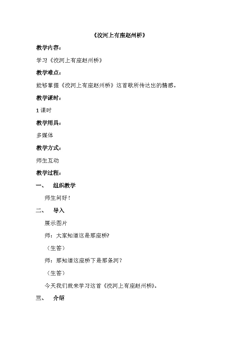 五年级下册音乐教案-第6单元《洨河上有座赵州桥》冀少版第1页
