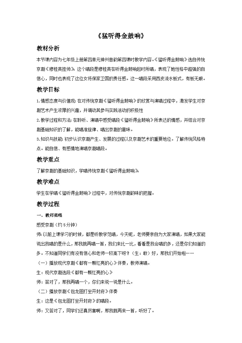 五年级下册音乐教案-第7单元《猛听得金鼓响》冀少版第1页