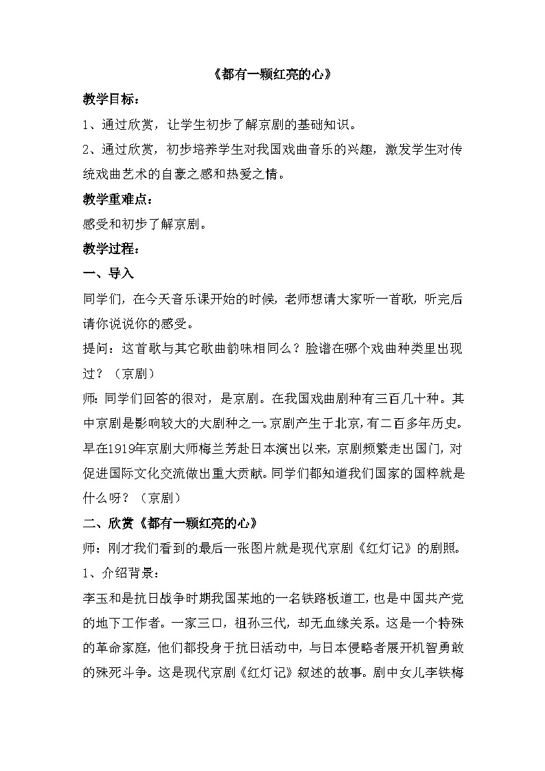 五年级下册音乐教案-第7单元《都有一颗红亮的心》冀少版第1页