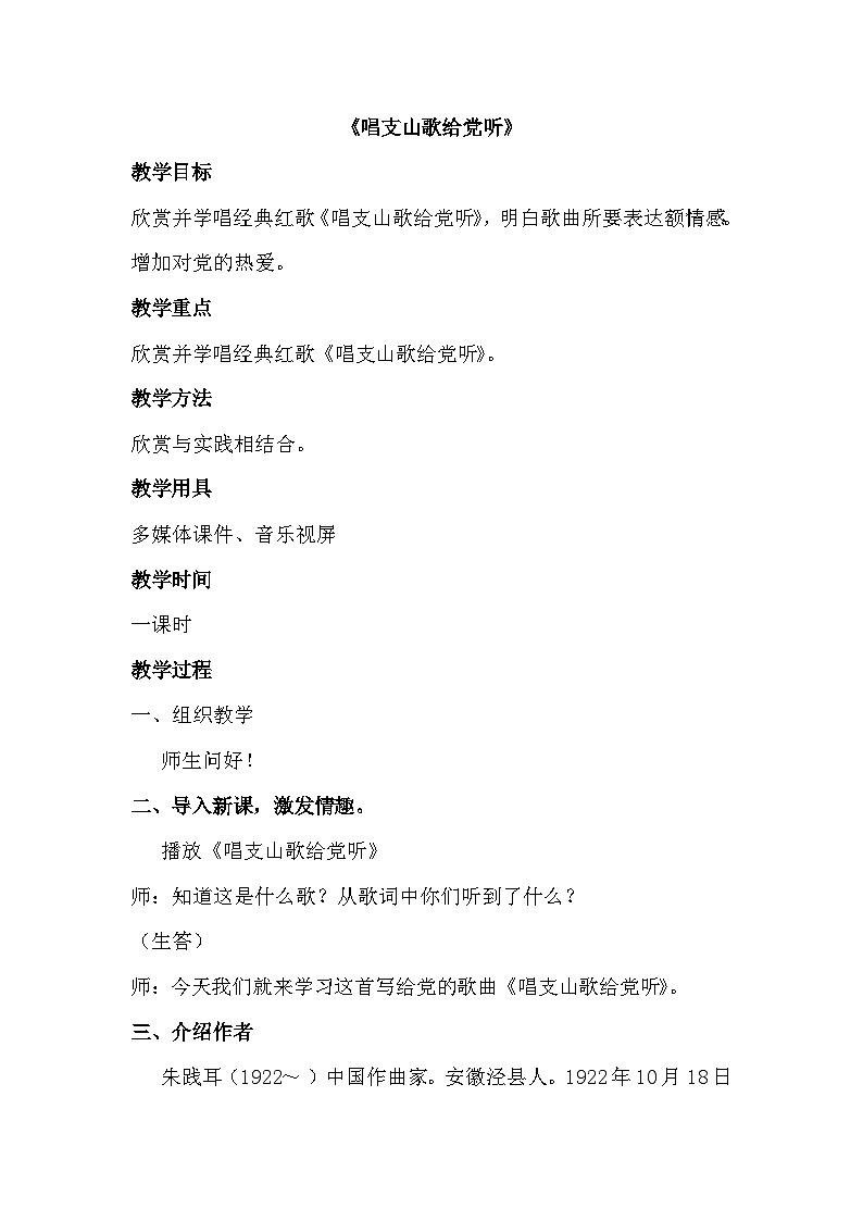 五年级下册音乐教案-第8单元《唱支山歌给党听》冀少版第1页