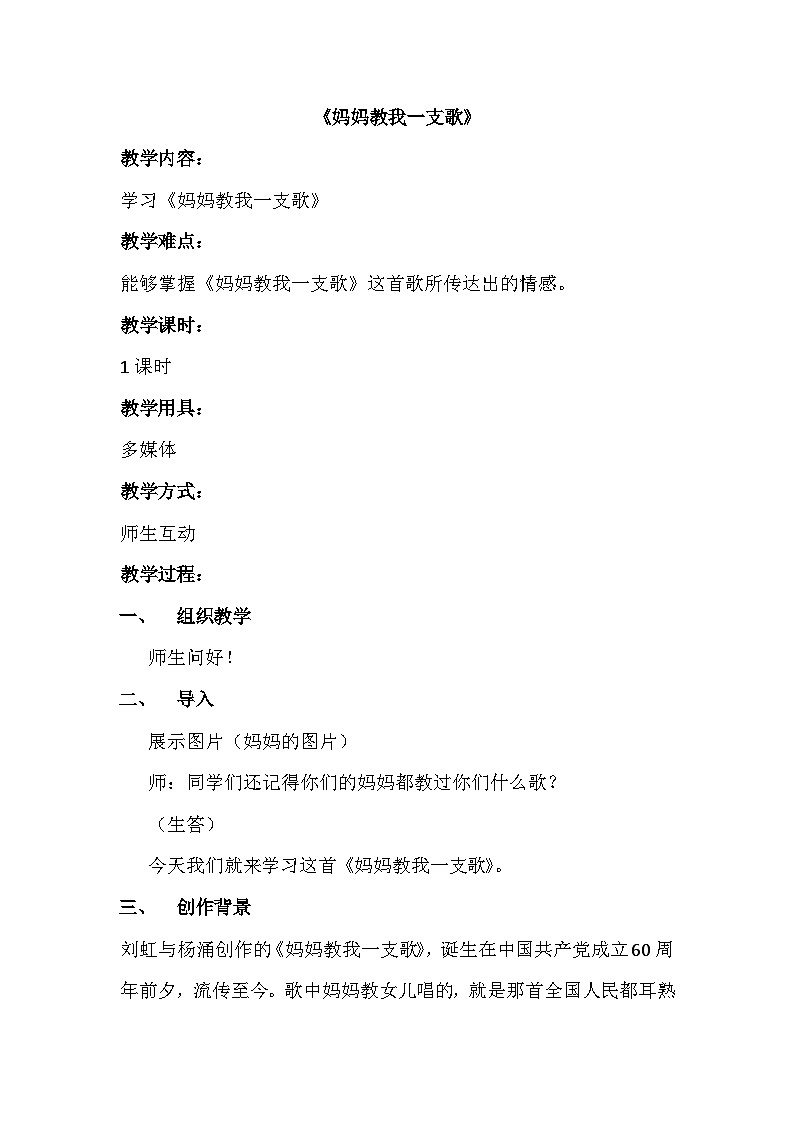 五年级下册音乐教案-第8单元《妈妈教我一支歌》冀少版第1页