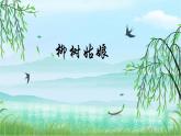 人音版小學(xué)三年級音樂下冊第三單元《柳樹姑娘》課件
