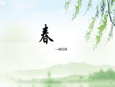 人音版小學(xué)三年級下冊音樂第四單元《春》課件