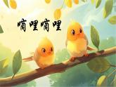 人音版小学三年级下册音乐第四单元《嘀哩嘀哩》课件