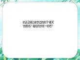 人音版小學(xué)三年級(jí)下冊(cè)音樂第四單元《春天舉行音樂會(huì)》課件