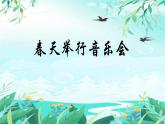 人音版小學(xué)三年級(jí)下冊(cè)音樂第四單元《春天舉行音樂會(huì)》課件