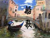 人音版小學(xué)三年級下冊音樂第五單元《船歌》課件pptx