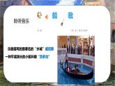 人音版小學(xué)三年級下冊音樂第五單元《船歌》課件pptx