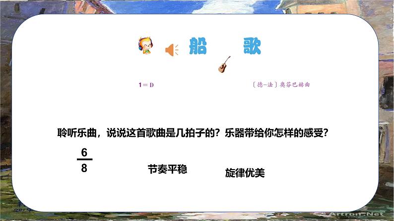 人音版小学三年级下册音乐第五单元《船歌》课件pptx第6页