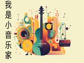 人音版小學(xué)三年級下冊音樂第五單元《我是小音樂家》課件pptx