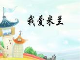 人音版小學(xué)三年級下冊第七單元《我愛米蘭》課件pptx