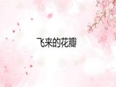 人音版小學(xué)三年級(jí)下冊(cè)第七單元《飛來的花瓣》課件pptx