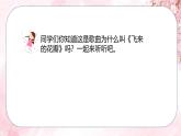 人音版小學(xué)三年級(jí)下冊(cè)第七單元《飛來的花瓣》課件pptx