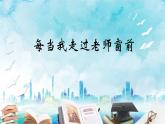 人音版小學三年級下冊第七單元《每當我走過老師窗前》課件pptx