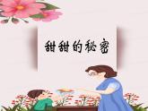 人音版小學(xué)三年級(jí)下冊(cè)第七單元《甜甜的秘密》課件pptx