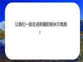 人音版小學(xué)三年級(jí)音樂(lè)下冊(cè)第八單元《帕米爾，我的家鄉(xiāng)多么美》課件
