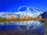 人音版小學(xué)三年級(jí)音樂(lè)下冊(cè)第八單元《帕米爾，我的家鄉(xiāng)多么美》課件
