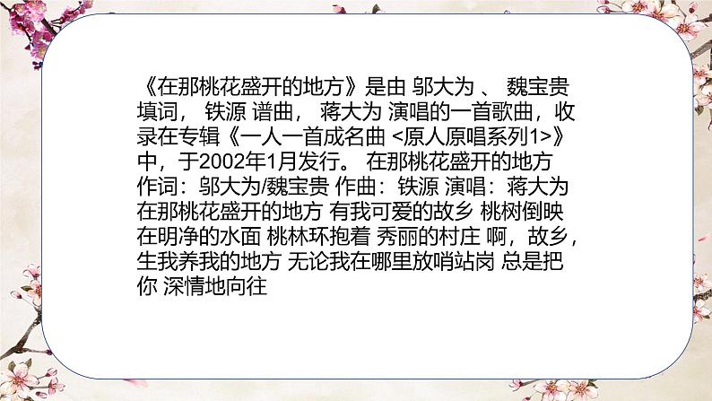 人音版小学三年级音乐下册第八单元《在那桃花盛开的地方》课件第4页