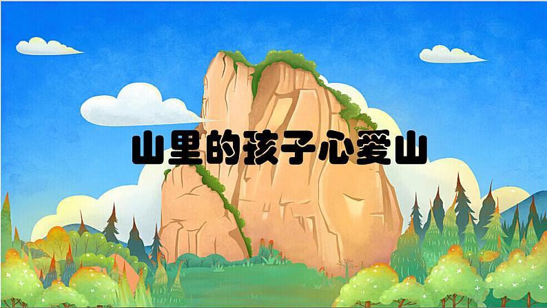 人音版小学三年级音乐下册第八单元《山里的孩子心爱山》课件第2页