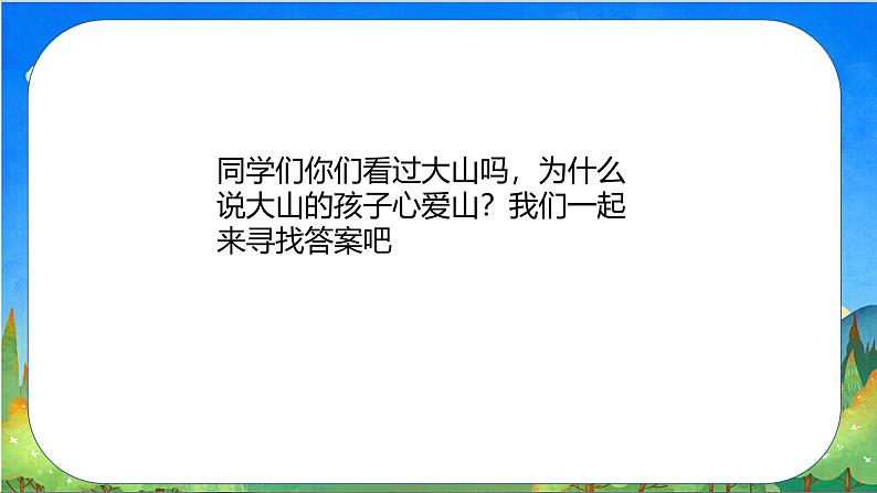 人音版小学三年级音乐下册第八单元《山里的孩子心爱山》课件第3页