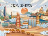人音版小學(xué)三年級(jí)音樂下冊(cè)第八單元《小巴郎，童年的太陽(yáng)》課件