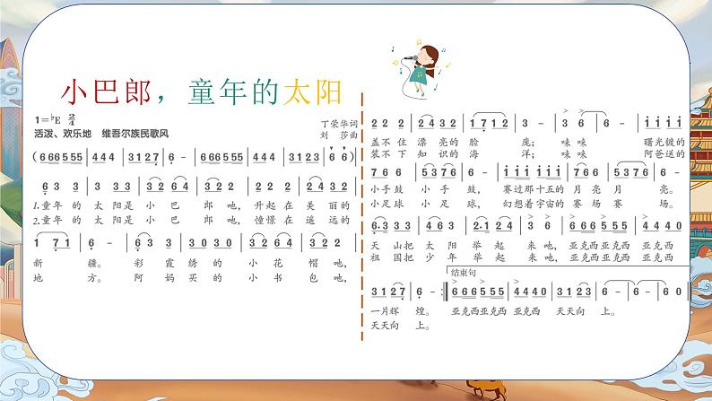 人音版小学三年级音乐下册第八单元《小巴郎，童年的太阳》课件第6页