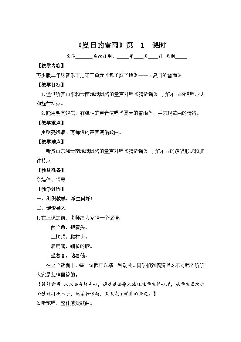 苏少版音乐二年级下册第五单元 夏日的雷雨教案第1页