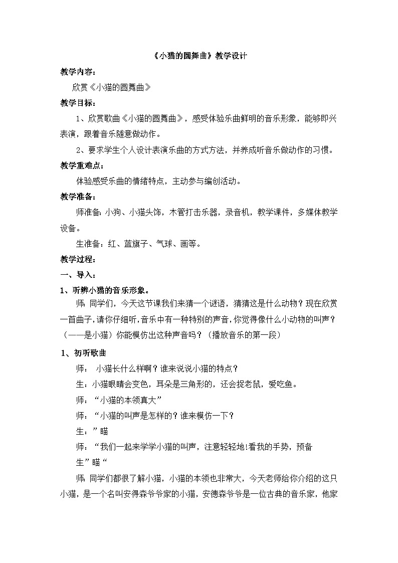 苏少版 二年级下册 音乐 第8单元 小猫圆舞曲 教案第1页