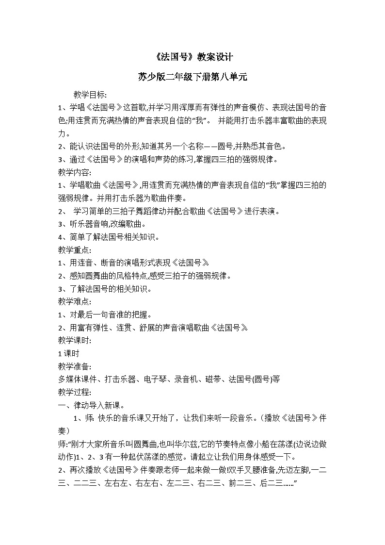 苏少版二年级下册 音乐 第8单元 法国号 教案第1页