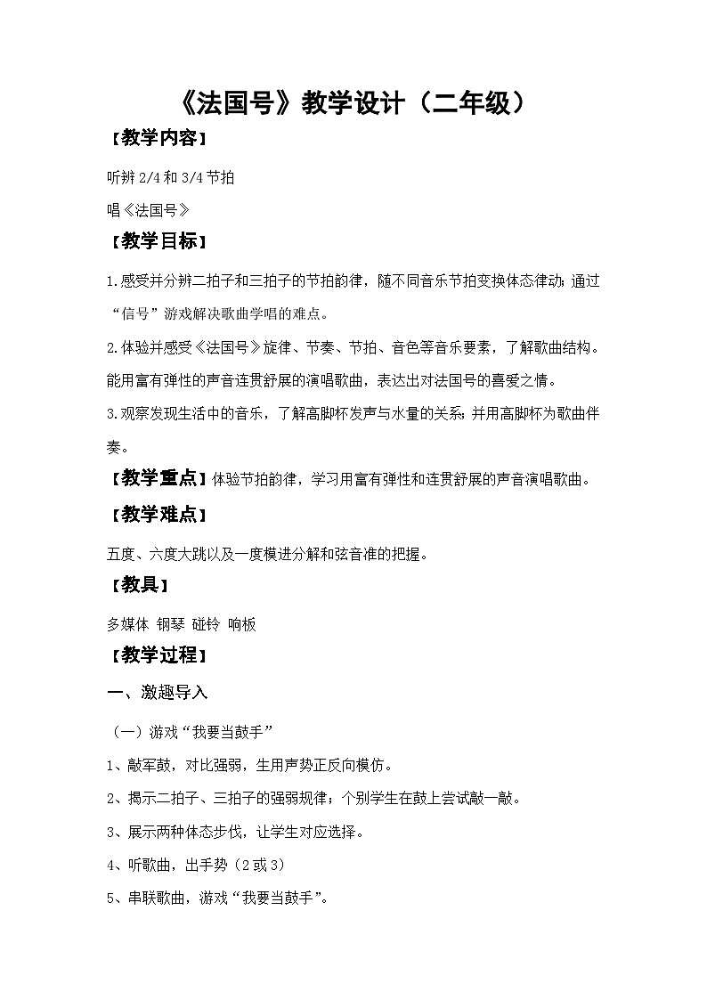 苏少版二年级下册音乐第八单元法国号教案第1页