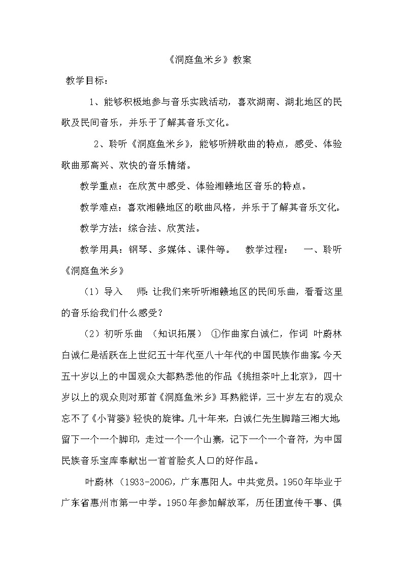 湘文艺版六年级音乐下册1.2洞庭鱼米乡 教学设计第1页