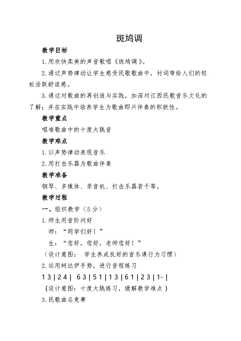 湘文艺版六年级音乐下册 1.3斑鸠调 教学设计第1页