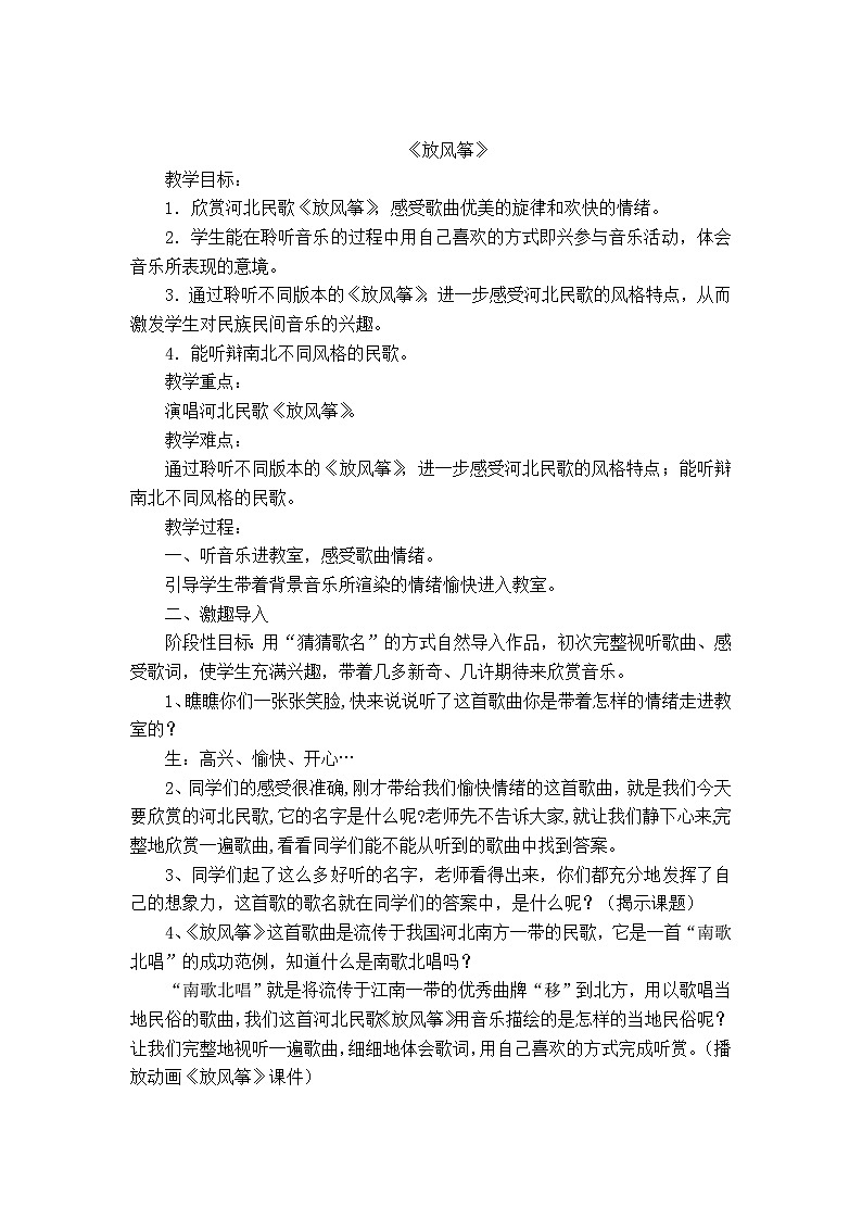 湘文艺版六年级音乐下册2.3放风筝 教学设计第1页