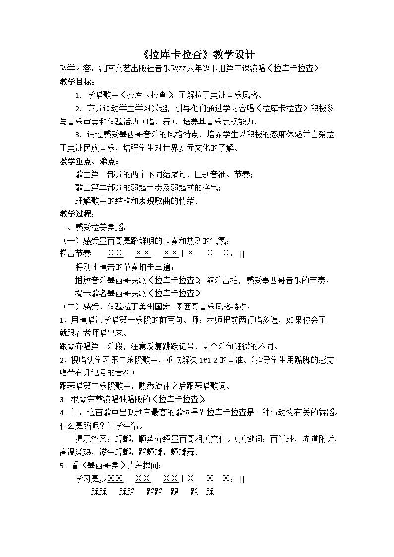 湘文艺版六年级音乐下册第3课《（演唱）拉库卡拉查》教学设计第1页