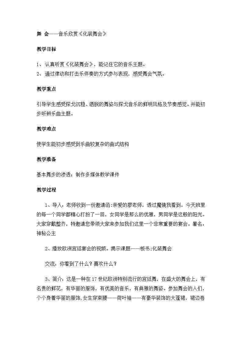 湘文艺版六年级音乐下册3.3化装舞会 教学设计第1页