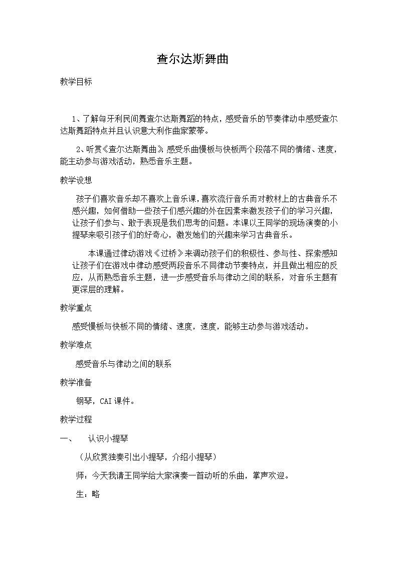 湘文艺版六年级音乐下册 第四课 查尔达斯舞曲 教学设计第1页