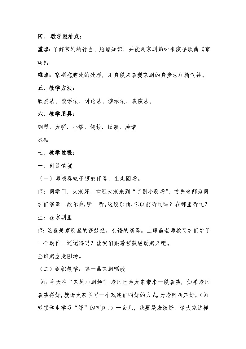 湘文艺版六年级音乐下册第5课《（听赏）京调》教学设计第2页