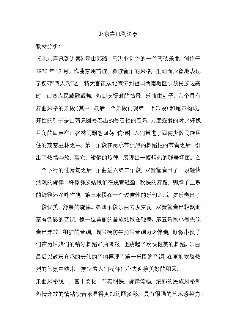 湘文艺版六年级音乐下册第6课《（听赏）北京喜讯到边寨》教学设计第1页