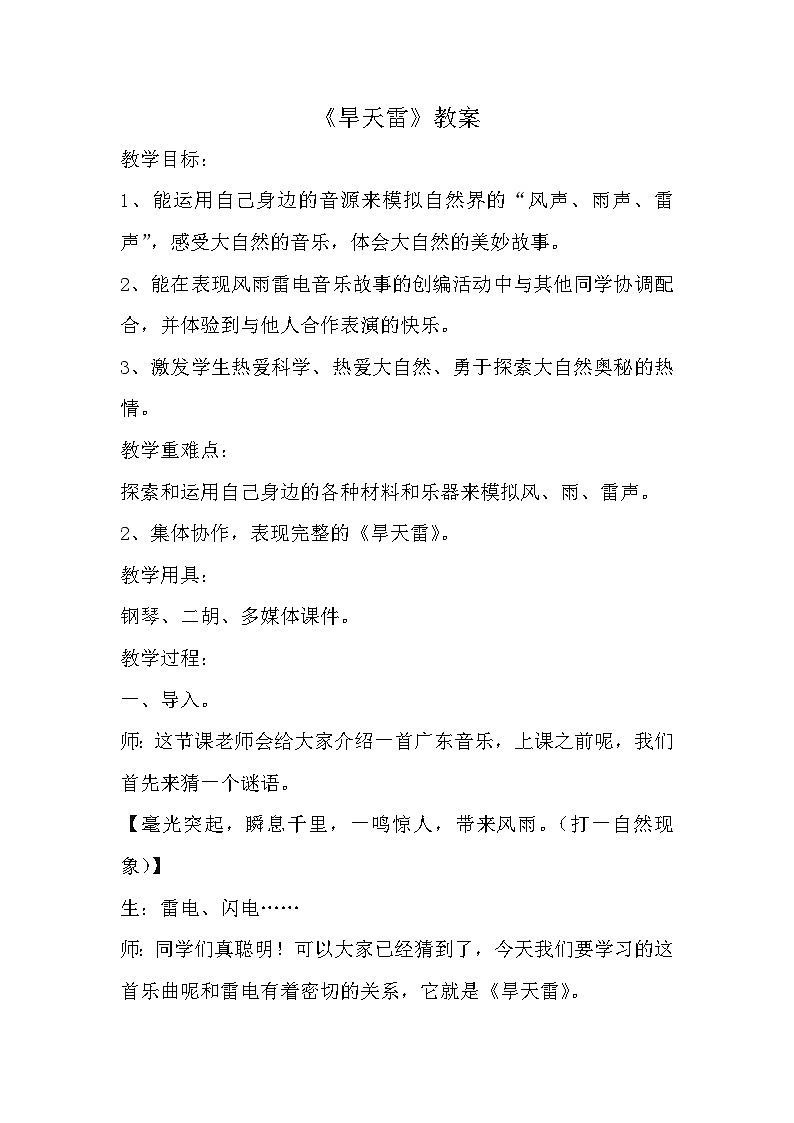 湘文艺版六年级音乐下册7.2旱天雷  教学设计第1页