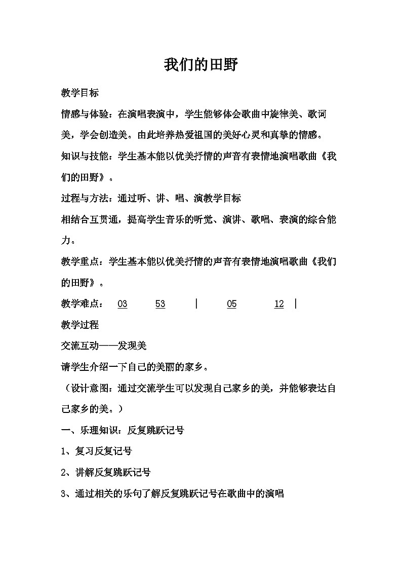 湘文艺版六年级音乐下册第9课《（演唱）我们的田野》教学设计第1页