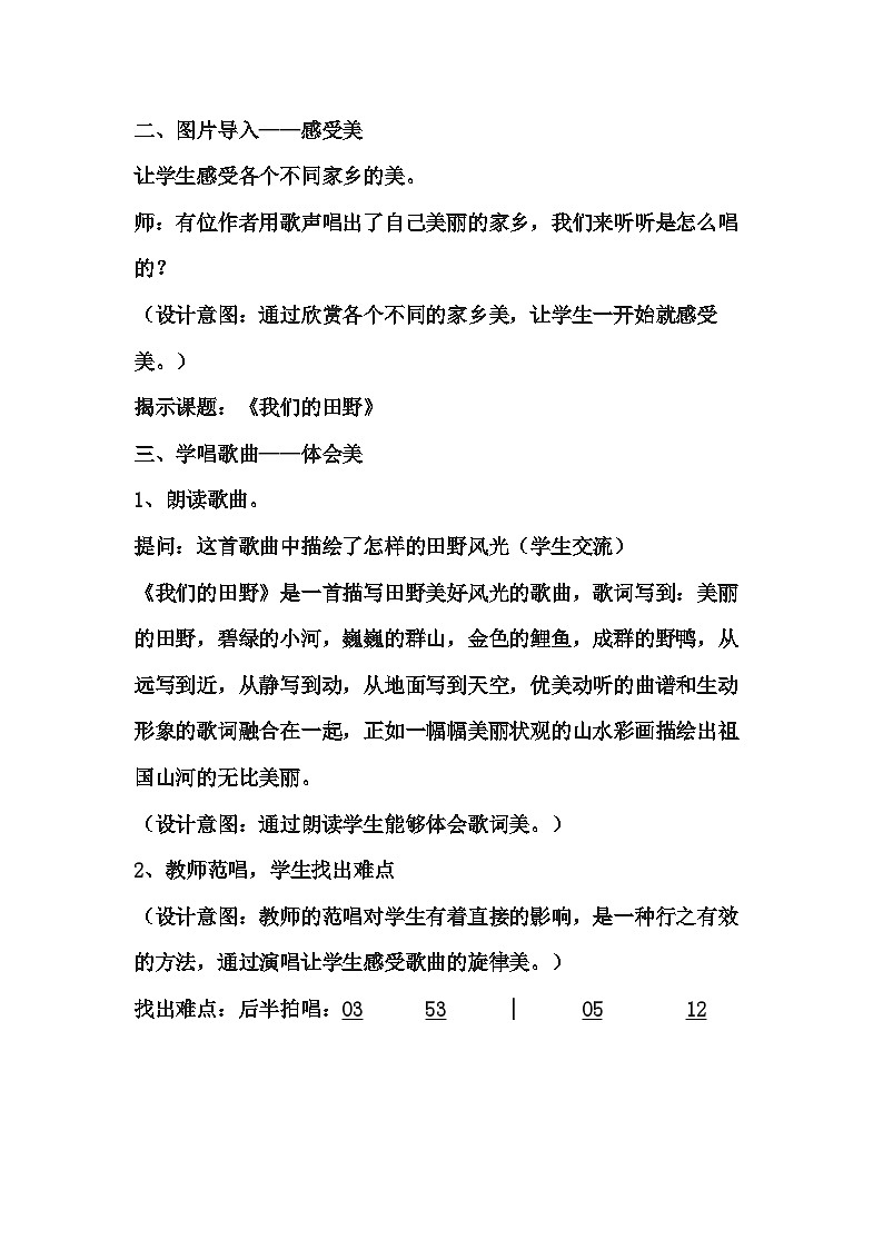 湘文艺版六年级音乐下册第9课《（演唱）我们的田野》教学设计第2页