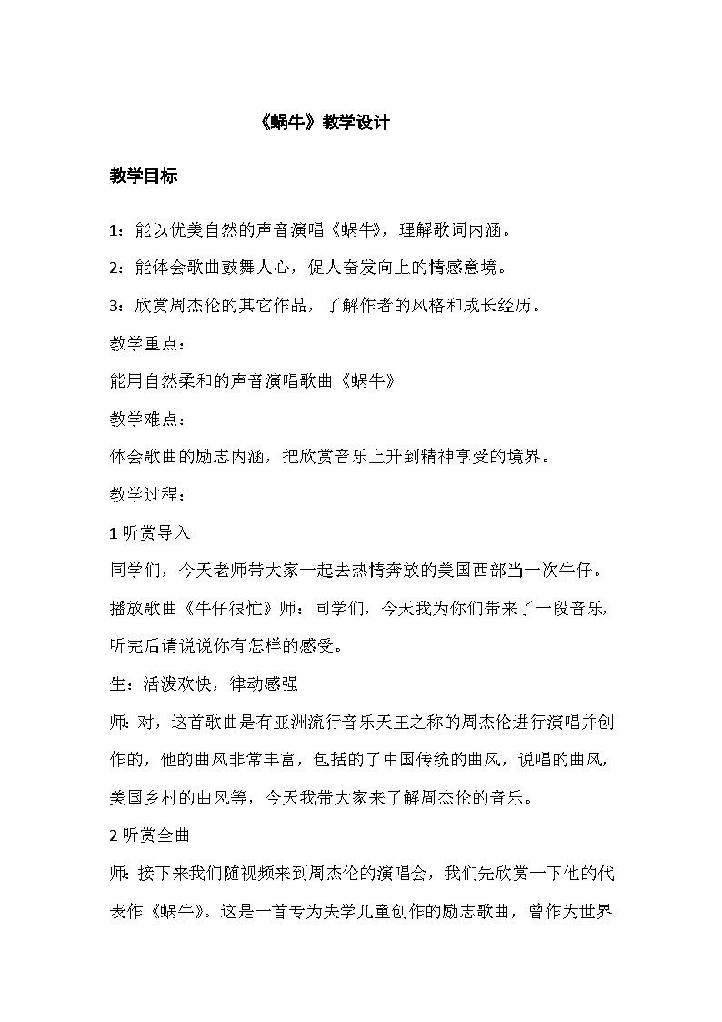 湘文艺版六年级音乐下册 第9课《（听赏与跟唱）蜗牛》教学设计第1页