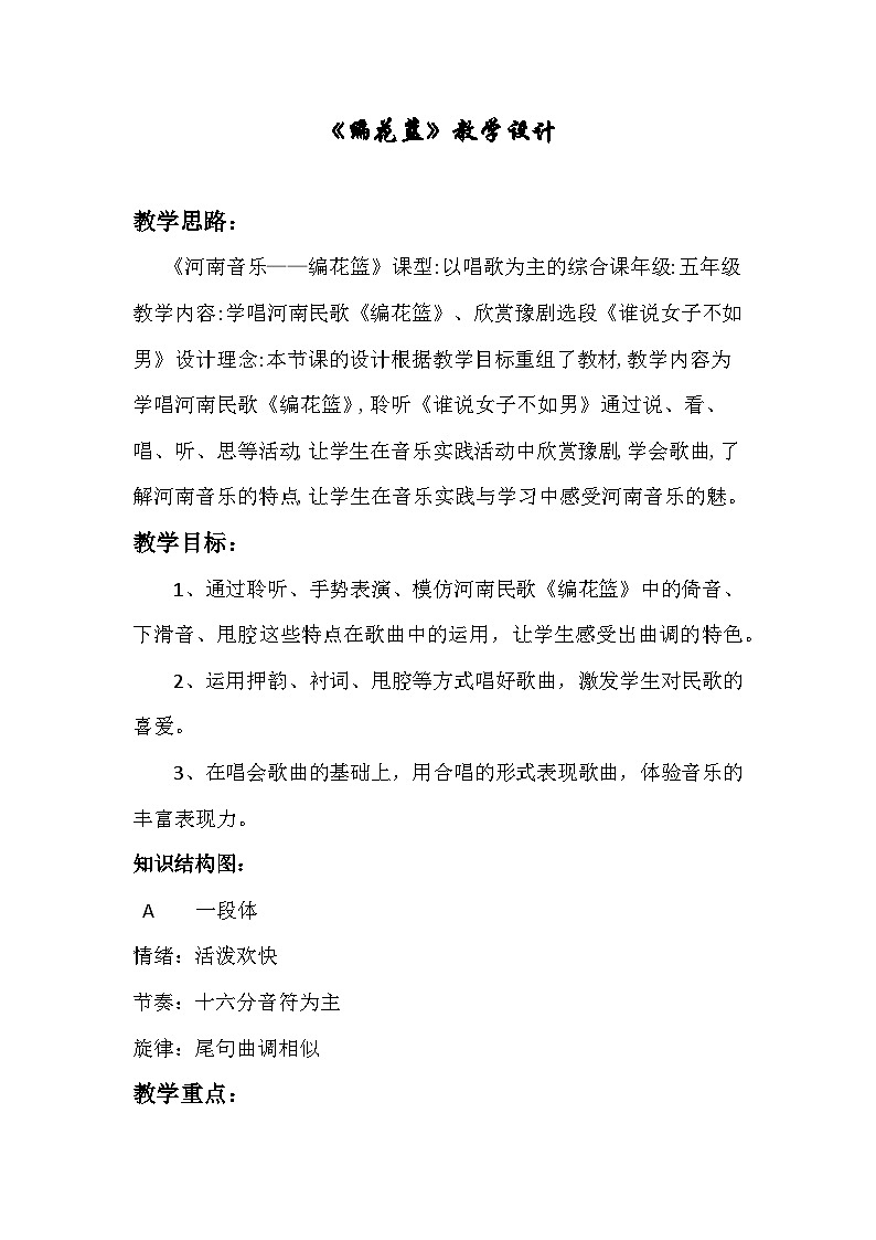 湘艺版 五年级下册音乐第1课《（演唱）编花篮》教学设计（一课时）第1页