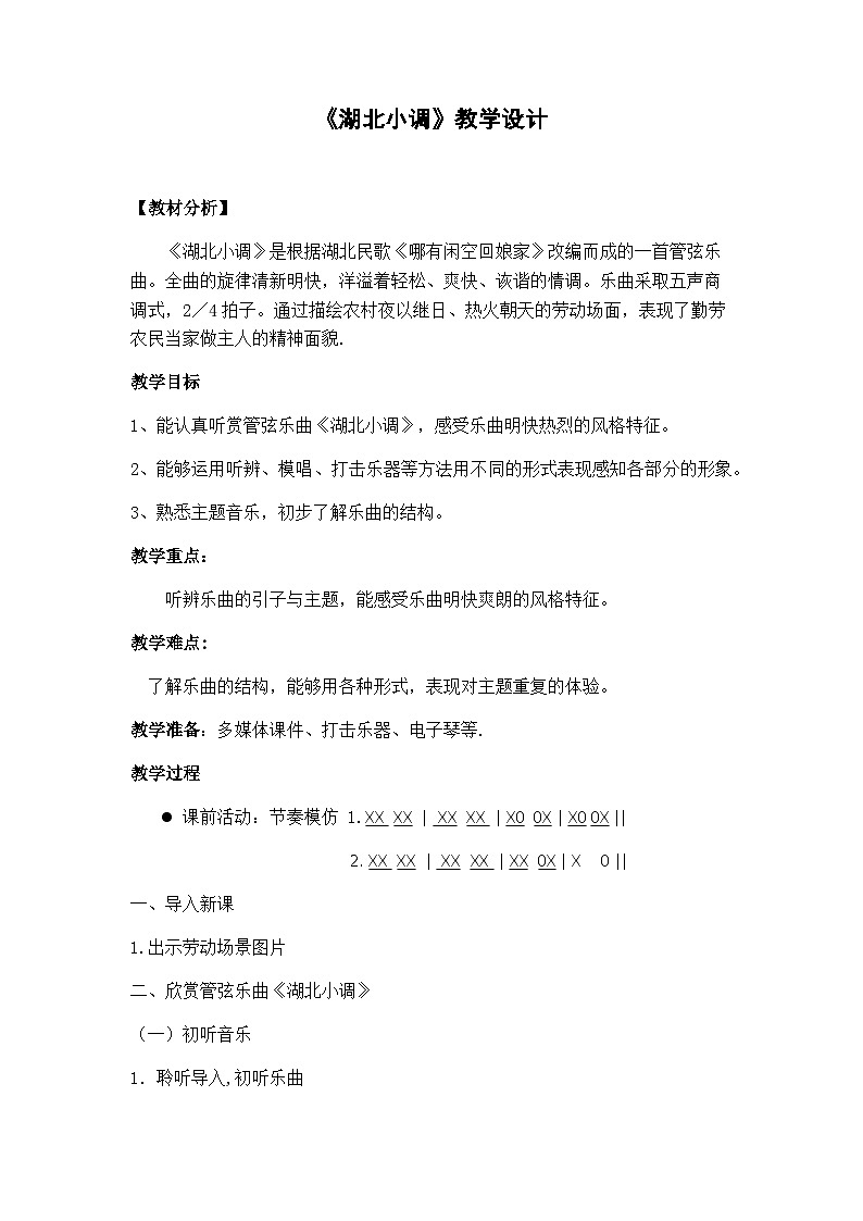 湘艺版 五年级下册音乐  第一课 湖北小调｜教学计划第1页