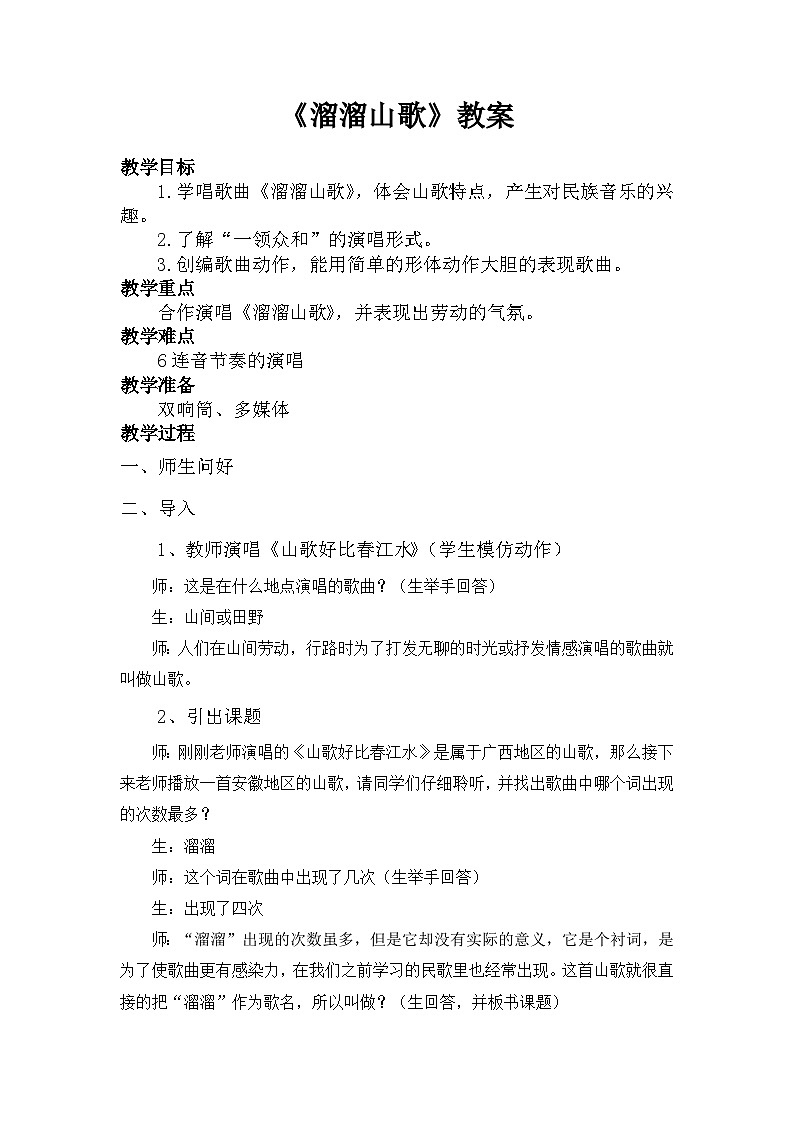湘艺版五年级音乐下册 第1课《（歌表演）溜溜山歌》教学设计第1页