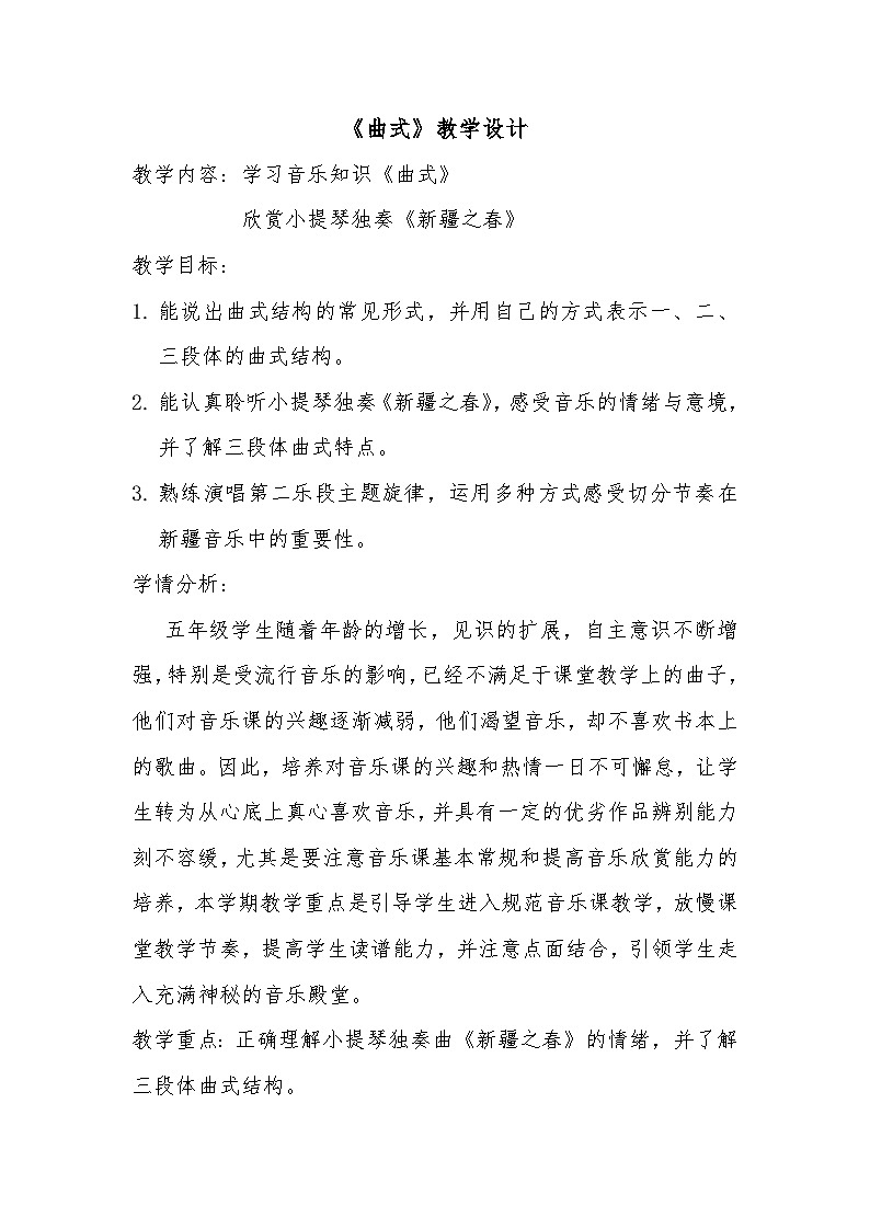 湘艺版五年级音乐下册第2课《（音乐知识）曲式》教学设计第1页