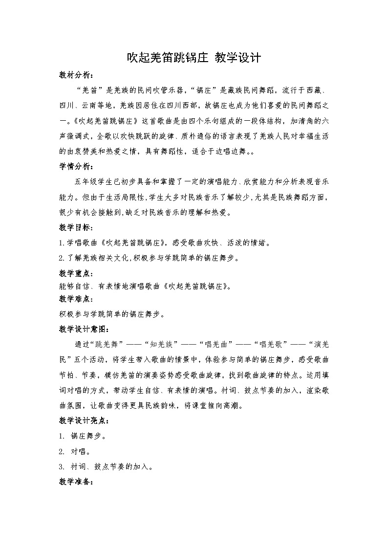 湘艺版 五年级下册音乐  第三课 （演唱）吹起羌笛跳锅庄｜教学计划第1页