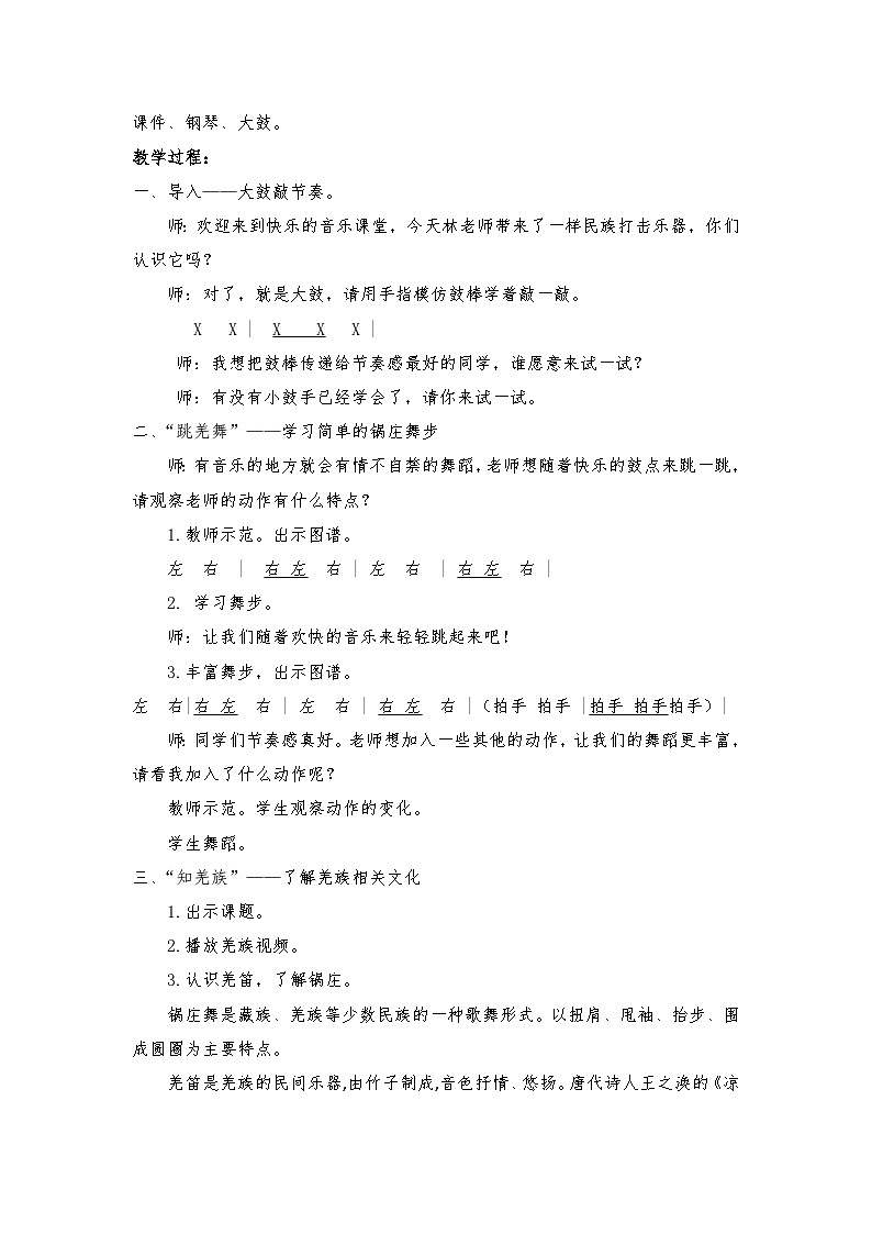 湘艺版 五年级下册音乐  第三课 （演唱）吹起羌笛跳锅庄｜教学计划第2页