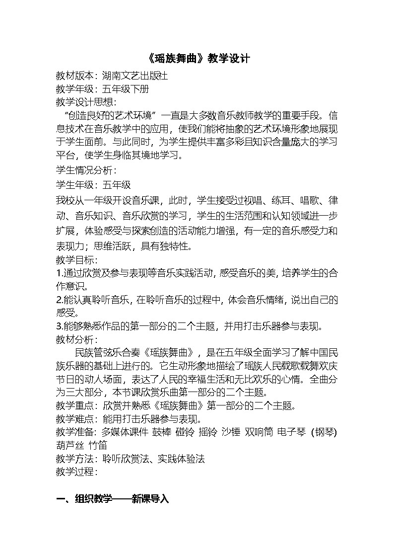 湘艺版 五年级音乐下册 第3课《（听赏）瑶族舞曲》教学设计第1页