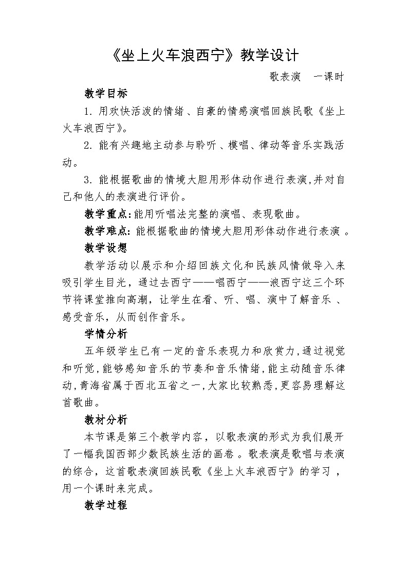 湘艺版五年级音乐下册第3课《（歌表演）坐上火车浪西宁》教学设计第1页